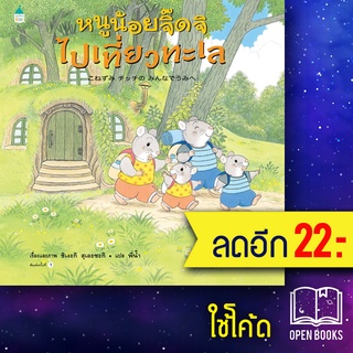 หนูน้อยจิ๊ดจิไปเที่ยวทะเล (ปกแข็ง) | Amarin Kids Shigeki Suezaki