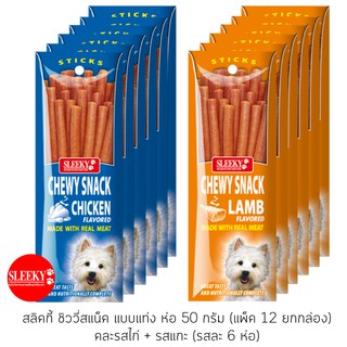 SLEEKY สลิคกี้ ชิววี่สแน็คแบบแท่ง รสไก่และรสแกะ ขนาด 50 กรัม แพ็ค 12 ซอง (คละ 6 ยกกล่อง)