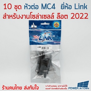 แพ็ค 10 ชุด - หัวต่อ MC4 ยี่ห้อ Link 10 คู่ ออกใบกำกับภาษีได้