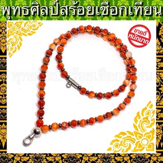 สร้อยหินแท้ หินมงคล หินอาเกต (Agate) สีส้ม (หรือดวงตาสวรรค์) ก้ามปูสแตนเลสอย่างดี 2ห่วง ยาว25นิ้ว สวมหัวได้