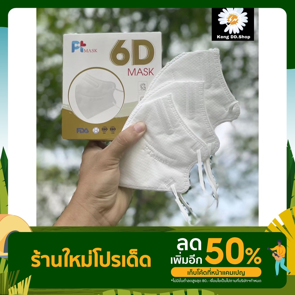 PT 6D mask  งานแบรนด์ งานกล่อง งานทรง 6D หนา 5 ชั้น ได้รับการรับรอง iso ใส่สบาย ไม่อีดอัด 1กล่อง/10ช