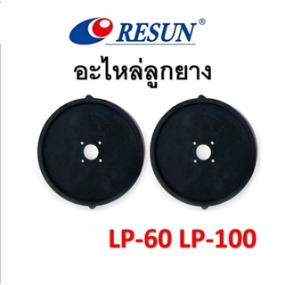 อะไหล่ ลูกยางปั้มลมแท้ RESUN LP-60 และ LP-100