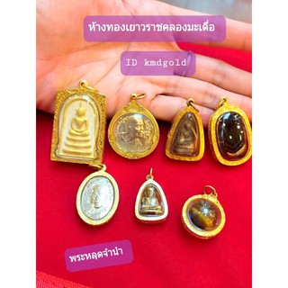 KMDGold พระเลี่ยมทองหลุดจำนำ ทองแท้90% สินค้าขายได้จำนำได้ พร้อมใบรับประกันสินค้า