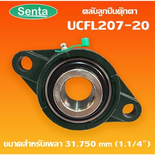 UCFL207-20 ตลับลูกปืนตุ๊กตา BEARING UNITS สำหรับเพลา 1.1/4 นิ้ว ( 1 นิ้ว 2 หุน , 31.75 มม )