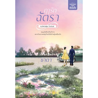 ฤารักฉัตรา ชุด รังสรรค์ / ธาดา / หนังสือใหม่