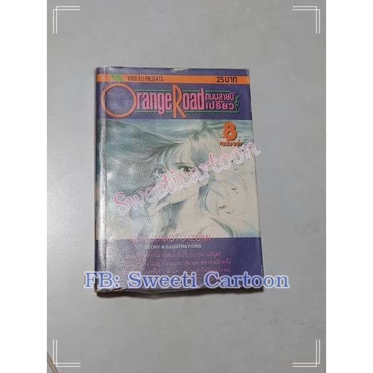 ถนนสายนี้ เปรี้ยว orange road ออเร้นจ์ โร้ด เล่ม 8 เล่มจบ