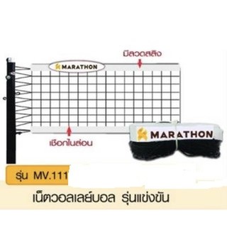 เน็ตวอลเลย์บอล Marathon (มาราธอน​) รุ่นแข่งขัน Mv.111 ของแท้ 100%