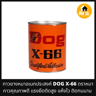 กาวยางหมาอเนกประสงค์ DOG X-66 ตราหมา กาวคุณภาพดี แรงยึดติดสูง แห้งไว ติดทนนาน ยึดเกาะที่แข็งแรง ทนความร้อนสูง ของแท้ 100