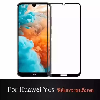 ฟิล์มกระจกนิรภัย Huawei Y6s / Y6 2019 ฟิล์มเต็มจอ ใส่เคสได้ รุ่น หัวเว่ย Y6S / Y6 2019 ฟิมกระจก ฟิล์มขอบดำ ฟิล์มขอบขาว ฟ