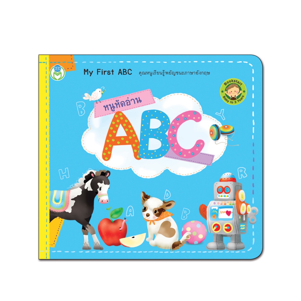 Book World Bookstart หนังสือเด็ก เล่มแรกของหนู หนูหัดอ่าน ABC (My First ABC)