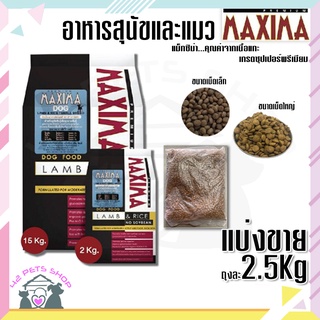 🐶🌸Pet4You🌸🐱MAXIMA Dog แบ่งขาย 2.5 kg อาหารสำหรับสุนัขทุกสายพันธ์  สุนัขพันธุ์เล็ก สุนัขพันธุ์ใหญ่