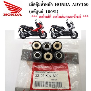 เม็ดตุ้มน้ำหนัก HONDA ADV150 (แท้ศูนย์ 100%) 22123-K97-B00