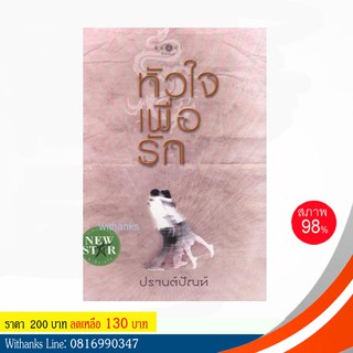 หนังสือ หัวใจเพื่อรัก โดย ปรานต์ปัณฑ์ (หนังสือมือสอง)