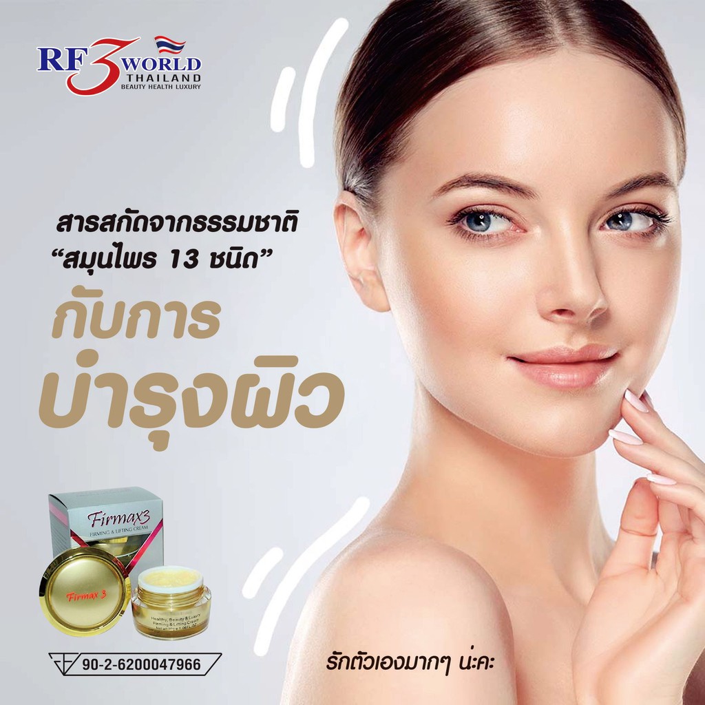 ของแท้ !!! ครีมตัวดัง RF3 FIRMAX3CREAM ครีมทาชีพจร CREAMFIRMAX3 #ครีมลดริ้วรอย RF3World ครีมทาชีพจร 