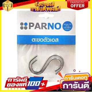 ตะขอตัวเอส SS304 คู่ PARNO 25 มม. อุปกรณ์จัดเก็บในครัวอื่นๆ S HOOK PARNO SS304 25MM 2PIECES