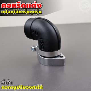 คอหรีด แต่งเวฟ คอหรีดแต่ง คอคาบูปรับได้ สำหรับรถ WAVE สามารถใส่คาบู WAVE คอคาบูเรเตอร์ ยางสำหรับ Honda wave สีดำ