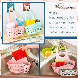 ที่เก็บฟองน้ำล้างจาน ที่ใส่ฟองน้ำล้างจาน ที่ใส่ฟองน้ำ ที่แขวนอุปกรณ์ล้างจาน สำหรับอ่างล้างจาน ตะกร้าใส่ฟองน้ำล้างจาน