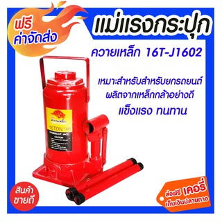 ***จัดส่งฟรี *** JB แม่แรงกระปุก 16T- J1602 เหมาะสำหรับยกยานพาหนะ เช่น งานซ่อม งานก่อสร้าง และงานอุตสาหกรรมทั่วไป