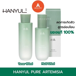 (✅แท้/พร้อมส่ง) 🍀 Hanyul Pure Artemisia Watery Calming Fluid 125ml.