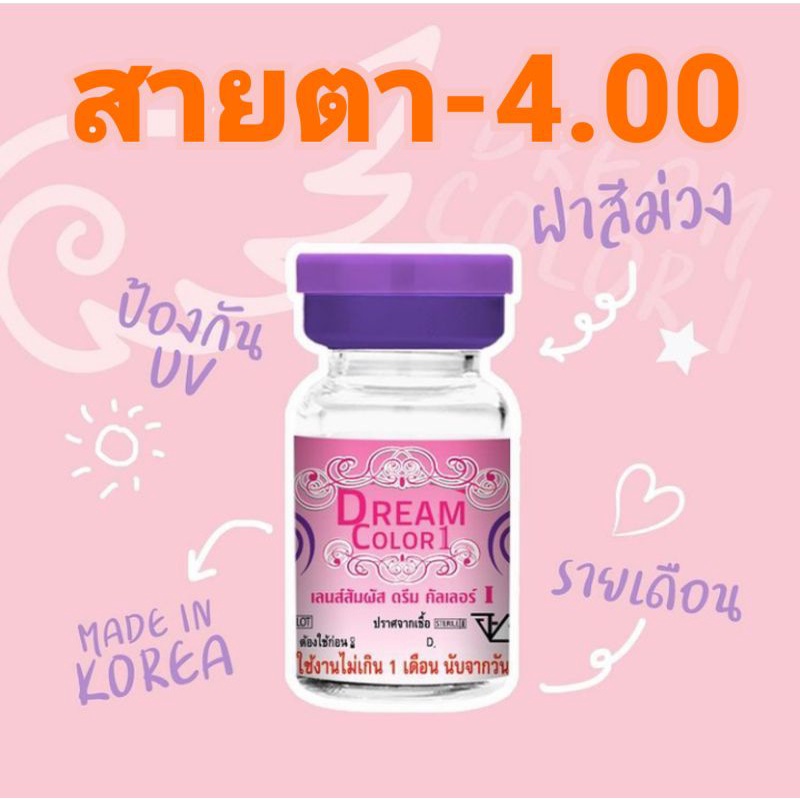 Dream color1 สายตา-4.00 - j2j_shops - ThaiPick