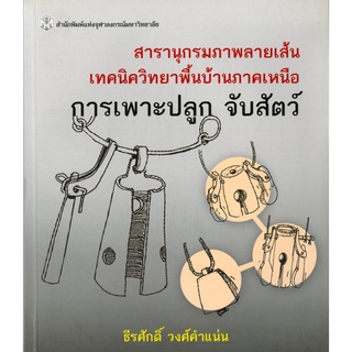 CU Press สารานุกรมภาพลายเส้นเทคนิควิทยาพื้นบ้านภาคเหนือ การเพาะปลูก จับสัตว์ สาขามนุษยศาสตร์