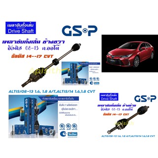 "เพลาขับ GSP"เพลาขับหน้า ซ้ายและขวา ALTIS/08-13 1.6, 1.8 A/T,ALTIS/14 1.6,1.8 CVT ยี่ห้อ GSP