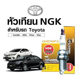 หัวเทียนแท้ NGK ( LKAR7AGP-D) สำหรับรถ Toyota - Corolla Altis / Prius  (หัวเทียน 4 หัว)