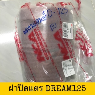 🔺เทียม งานสวย🔺 ฝาปิดแตร ฝาครอบแตร DREAM125 ดรีม125