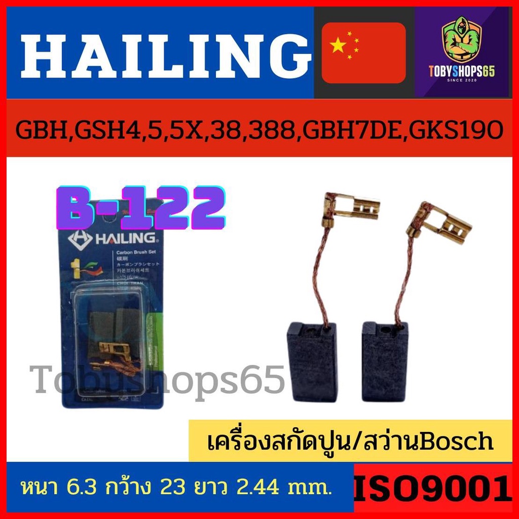 Hailingแปรงถ่าน (รุ่นใหม่) แบบขาเสียบ Bosch รุ่น HL-06-122 ใช้กับเครื่อง GBH,GSH4,5,5X,38,388,GBH7DE,GKS190