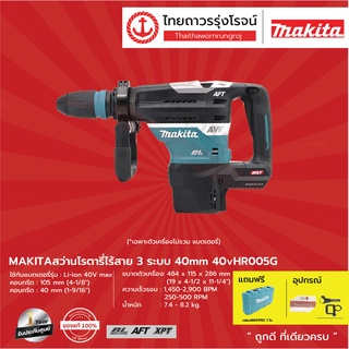 MAKITA HR005 สว่านโรตารี่ไร้สาย 3ระบบ 40mm รุ่น HR005G (เครื่อง+กล่องพลาสติก) 40v |ชุด| TTR Store