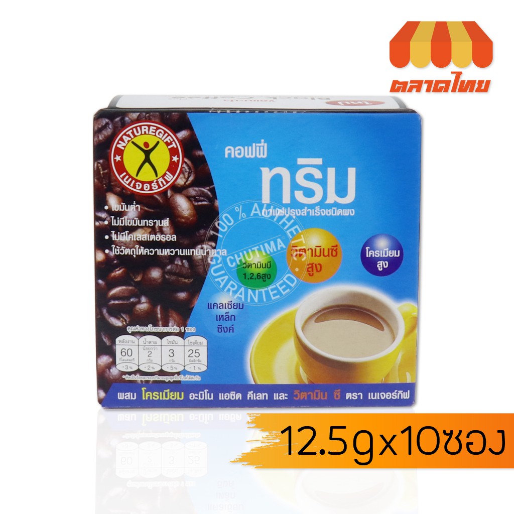 กาแฟ เนเจอร์กิฟ คอฟฟี่ ทริม กาแฟปรุงสำเร็จชนิดผง Naturegift Coffee Trim 125 กรัม (1 กล่อง:10 ซอง)