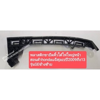 #พลาสติกขายึดคิ้วใต้ไฟใหญ่หน้า  ฮอนด้าhondaแจ๊สjazzปี2009ถึง13 รุ่นGE (ราคาต่ออัน)