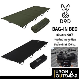 DoD BAG-IN BED เตียงสนามพับได้ รับได้ 120 กิโลกรัม จะไบค์เกอร์หรือสายแคมป์ก็เหมาะ หนัก 2.4 kg.