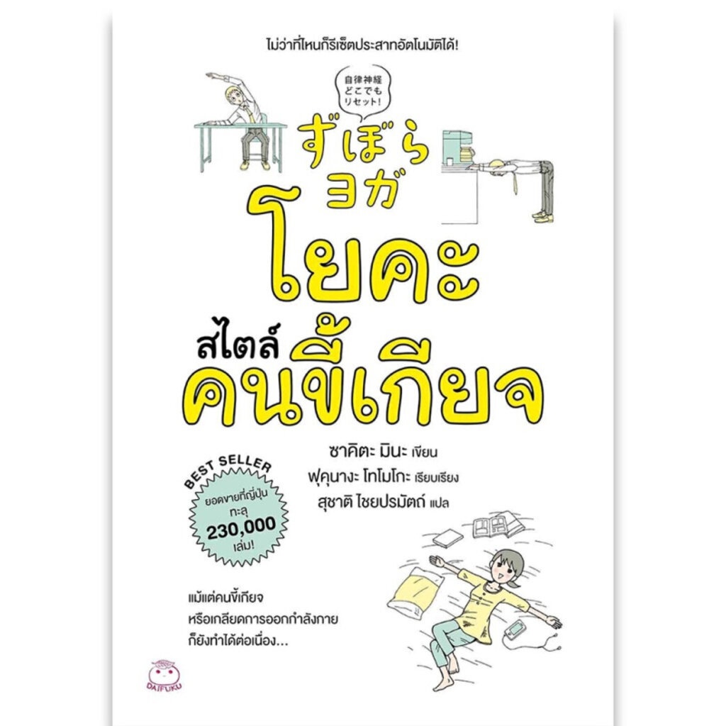 หนังสือ ชุด โยคะคนขี้เกียจ (2เล่ม) ผู้เขียน: ซาคิตะ มินะ สำนักพิมพ์ ไดฟุกุ กายบริหาร สุขภาพ ความงาม HOW-TO