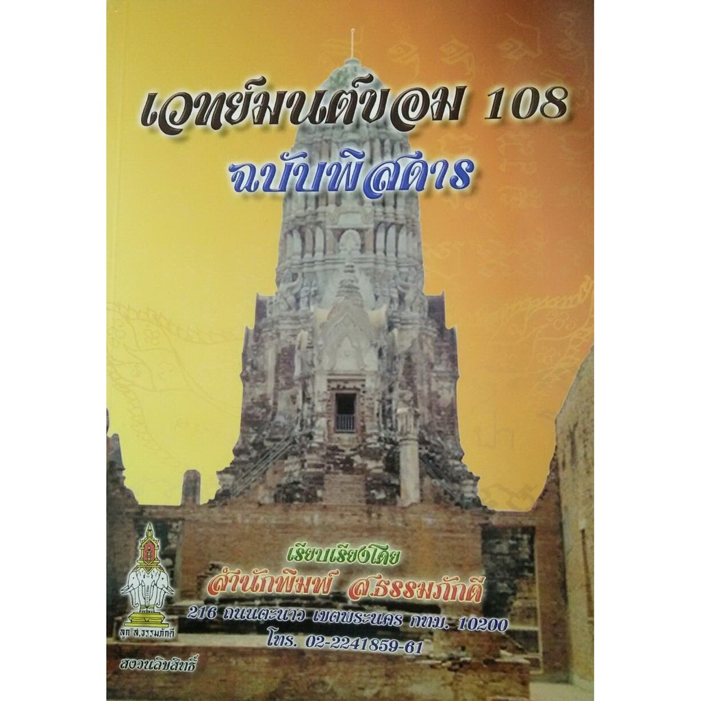 horabookshop เวทย์มนต์108 ฉบับพิศดาร