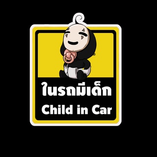 สติ๊กเกอร์ baby in car มีเด็กในรถ ในรถมีเด็ก child in car สติ๊กเกอร์ติดรถ สติ๊กเกอร์กันน้ำ แม่เหล็กติดรถยนต์ BCA118