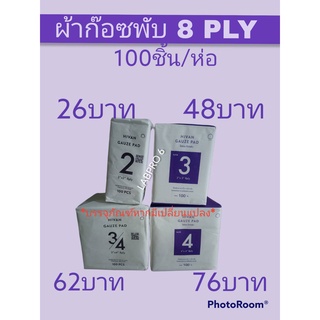 ผ้าก๊อซพับ 8PLY 100 ชิ้น/ห่อ ยี่ห้อ HIVAN มี 4 ขนาด , ผ้าก๊อซพับ 8 ชั้น , Gauze pad , ก๊อซแพด