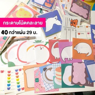 กระดาษโน้ตเกาหลีน่ารัก คละลาย 40 กว่าแผ่น