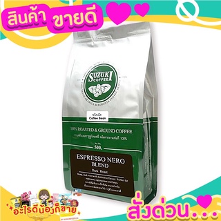 ซูซูกิ เมล็ดกาแฟคั่ว เอสเพรสโซนีโร่ 500 กรัม