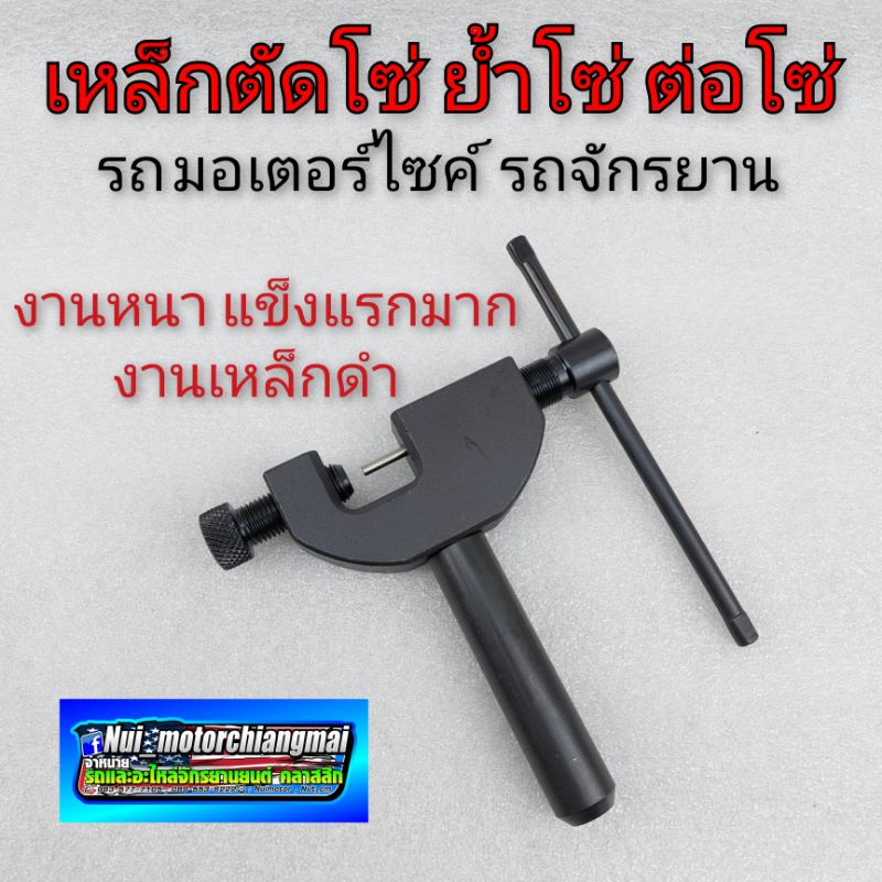 เหล็กตัดโซ่ มอเตอร์ไซค์ แบบหนา ที่ตัดโซ่จักรยาน เหล็กตัดโซ่รจักรยานยนต์ แบบหนา ที่ตัดโซ่ ต่อโซ่รถมอเตอร์ไซค์