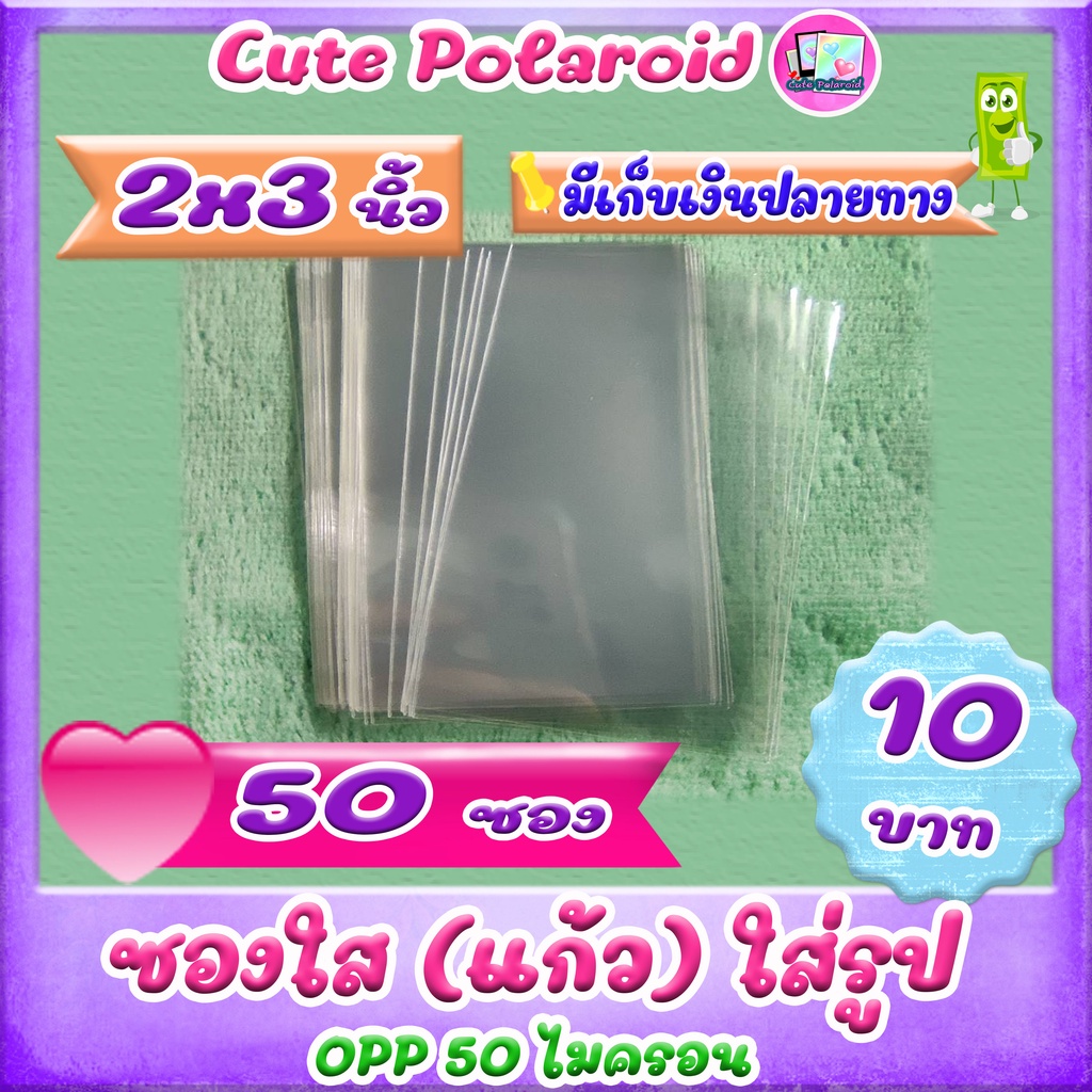 ซองใส (แก้ว) ใส่รูป OPP 50 ไมครอน 2x2, 2x3, 3x3, 3x4 นิ้ว 10-15 บาท