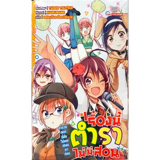 เรื่องนี้ตำราไม่มีสอน เล่ม 1-2 [แยกเล่ม][นิยาย]ใหม่