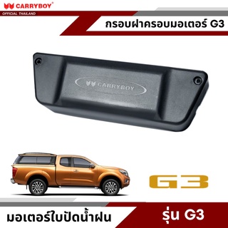 CARRYBOY ฝาครอบมอเตอร์ไฟฟ้าใบปัดน้ำฝน สำหรับหลังคาแครี่บอย รุ่น G3