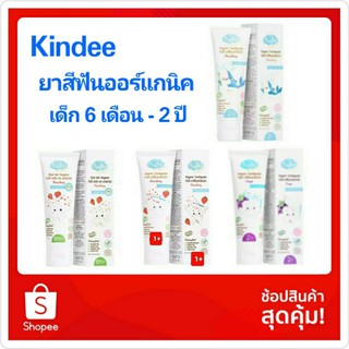 kindee คินดี้ ยาสีฟันออร์แกนิค (50 กรัม)