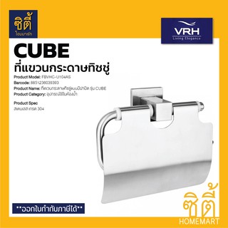 VRH CUBE FBVHC-U104AS ที่แขวนกระดาษชำระ แบบมีฝาปิด สแตนเลส 304 ที่แขวนกระดาษทิชชู่