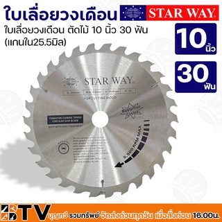 Star Way ใบเลื่อยวงเดือน ตัดไม้ 10 นิ้ว 30 ฟัน (แกนใน25.5มิล) รุ่นงานหนัก ใบเลื่อยไม้ ของแท้ รับประกันคุณภาพ