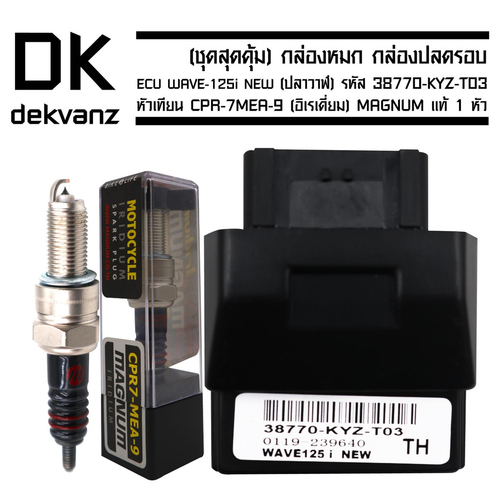 กล่องหมก กล่องปลดรอบ ECU WAVE-125i NEW (ปลาวาฬ) รหัส 38770-KYZ-T03 ฟรี หัวเทียน CPR-7MEA-9 (อิเรเดี่