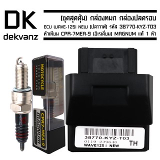 กล่องหมก กล่องปลดรอบ ECU WAVE-125i NEW (ปลาวาฬ) รหัส 38770-KYZ-T03 ฟรี หัวเทียน CPR-7MEA-9 (อิเรเดี่ยม) MAGNUM แท้ 1 หัว