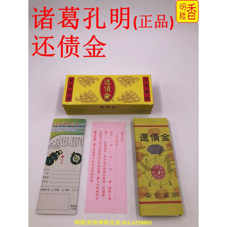 Ming Sheng Fragrant Gold Paper Series Zhu Ge Kong Ming (ที่ได้รับอนุญาต) -Repay Debt/Zhu Ge Baking M