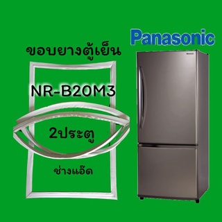 ขอบยางตู้เย็นPanasonic(พานาโซนิค)รุ่นNR-B20M3